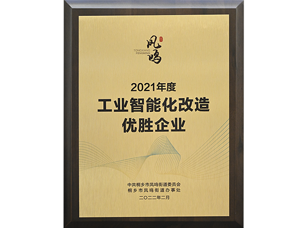 2021年度工業智能改造優勝企業